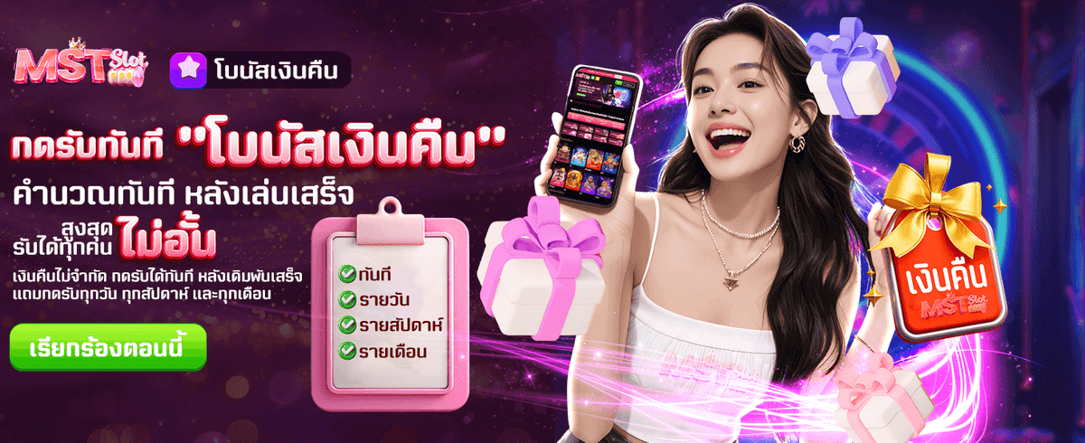 รับโบนัสเงินคืนทุกวัน