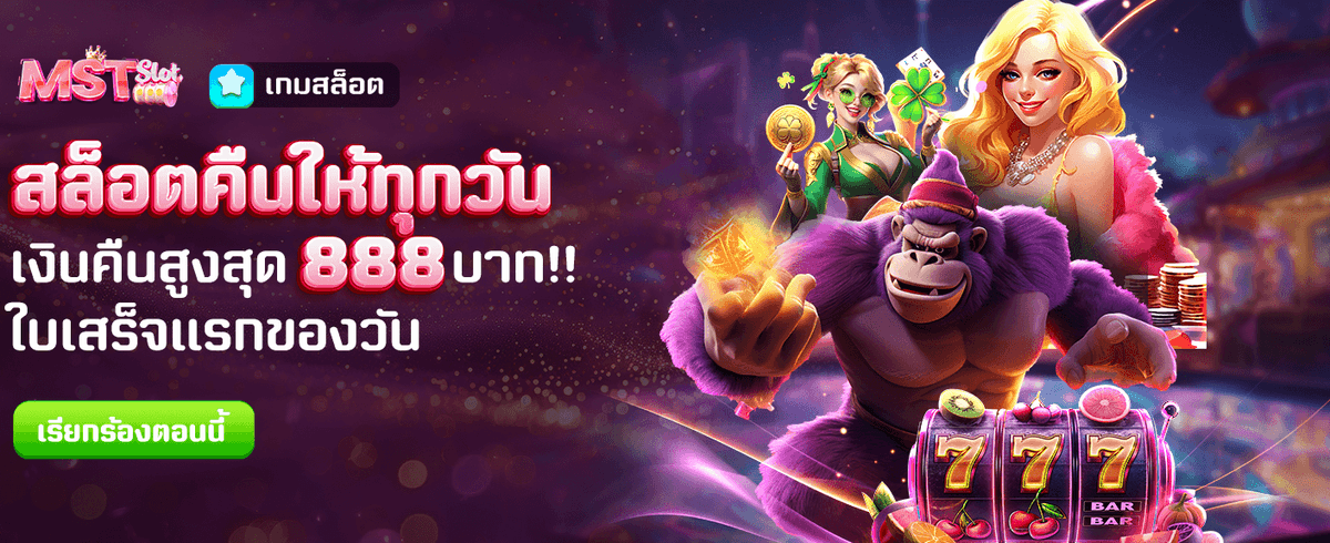 สล็อตคืนเงินสูงสุด 888 บาท